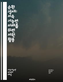 순환 경제: 지속 가능한 미래를 위한 자원 활용 - 순환 경제, 자원 관리, 지속 가능성, 재활용, 재사용, 환경 보호, 탄소 발자국, 자원 절약, 에너지 효율, 녹색 기술, 생태계 복원, 사회적 책임, 혁신, 폐기물 최소화, 순