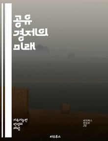 공유 경제의 미래 - 공유경제, 플랫폼, 협력, 자원, 소비, 기술, 혁신, 지속 가능성, 사회적 가치, 커뮤니티, 서비스, 경제 모델, 디지털, 협동, 마이크로 비즈니스, 자산 공유, 사용자 경험, 접근성, 네트워킹, 협업, 신