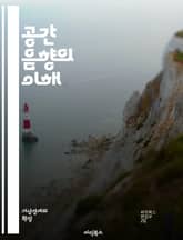 공간 음향의 이해 - 스피커 배치, 사운드 디자인, 음향 효과, 3D 오디오, 서라운드 사운드, 음향 재현, 청각 경험, 소리 방향성, 환경 음향, 음파 전파, 공간 인식, 음향 처리, 다채널 오디오, 가상 현실, 증강 현실, 몰 표지 이미지