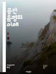 공간 음향의 이해 - 스피커 배치, 사운드 디자인, 음향 효과, 3D 오디오, 서라운드 사운드, 음향 재현, 청각 경험, 소리 방향성, 환경 음향, 음파 전파, 공간 인식, 음향 처리, 다채널 오디오, 가상 현실, 증강 현실, 몰