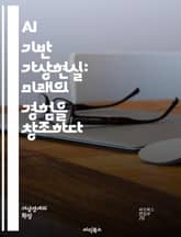 AI 기반 가상현실: 미래의 경험을 창조하다 - 인공지능, 가상현실, VR, 증강현실, 머신러닝, 사용자 경험, 인터랙티브, 시뮬레이션, 데이터 분석, 게임 디자인, 몰입감, 환경 디자인, 교육, 훈련, 정신건강, 사회적 상호작용 표지 이미지