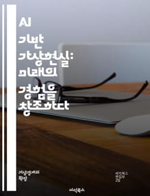 AI 기반 가상현실: 미래의 경험을 창조하다 - 인공지능, 가상현실, VR, 증강현실, 머신러닝, 사용자 경험, 인터랙티브, 시뮬레이션, 데이터 분석, 게임 디자인, 몰입감, 환경 디자인, 교육, 훈련, 정신건강, 사회적 상호작용