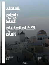 사고의 연결: 뇌파 인터페이스의 미래 - 뇌파, 인터페이스, 신경과학, 인공지능, 기술, 의사소통, 신호, 전자기파, 뇌신호, 인간-기계, 혁신, 뇌연구, 신경망, 유전자, 인지, 장애, 재활, 감정, 인지과학, 데이터, 소프트웨 표지 이미지