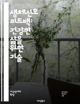 생체신호 피드백: 건강한 삶을 위한 기술 - 생체신호, 피드백, 바이오피드백, 심박수, 호흡, 스트레스 관리, 웰니스, 자기 인식, 건강 모니터링, 생리학, 신경과학, 정신 건강, 운동, 데이터 분석, 생체 데이터, 모바일 헬스, 표지 이미지