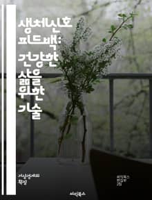 생체신호 피드백: 건강한 삶을 위한 기술 - 생체신호, 피드백, 바이오피드백, 심박수, 호흡, 스트레스 관리, 웰니스, 자기 인식, 건강 모니터링, 생리학, 신경과학, 정신 건강, 운동, 데이터 분석, 생체 데이터, 모바일 헬스,