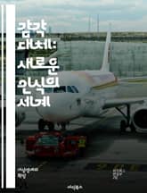 감각 대체: 새로운 인식의 세계 - 감각, 대체, 인식, 시각, 청각, 촉각, 뇌, 신경과학, 기술, 보조기구, 장애인, 인공지능, 감각적 경험, 정보 전달, 신체적 한계, 연구, 실험, 대체 기술, 감각 통합, 인간-기계 상호작 표지 이미지