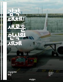 감각 대체: 새로운 인식의 세계 - 감각, 대체, 인식, 시각, 청각, 촉각, 뇌, 신경과학, 기술, 보조기구, 장애인, 인공지능, 감각적 경험, 정보 전달, 신체적 한계, 연구, 실험, 대체 기술, 감각 통합, 인간-기계 상호작