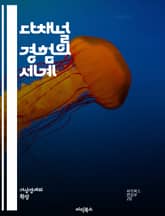 다채널 경험의 세계 - 감각, 경험, 마케팅, 브랜드, 디자인, 사용자 경험, 시각, 청각, 촉각, 후각, 미각, 감정, 몰입, 인터랙션, 스토리텔링, 혁신, 기술, 트렌드, 소비자 행동, 문화, 예술, 심리, 커뮤니케이션, 환경 표지 이미지