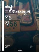 가상 프로토타이핑의 모든 것 - 가상 프로토타이핑, 디지털 모델링, 시뮬레이션, 제품 개발, CAD, 3D 프린팅, 인터페이스 디자인, 사용자 경험, 프로토타입 제작, 시스템 설계, 데이터 분석, 가상 현실, 증강 현실, 설계 최 표지 이미지