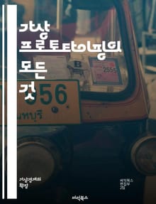 가상 프로토타이핑의 모든 것 - 가상 프로토타이핑, 디지털 모델링, 시뮬레이션, 제품 개발, CAD, 3D 프린팅, 인터페이스 디자인, 사용자 경험, 프로토타입 제작, 시스템 설계, 데이터 분석, 가상 현실, 증강 현실, 설계 최