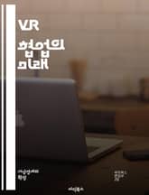 VR 협업의 미래 - 가상현실, 협업, 기술, 팀워크, 커뮤니케이션, 혁신, 사용자 경험, 몰입감, 인터페이스, 교육, 비즈니스, 원격 근무, 시뮬레이션, 디자인, 프로토타이핑, 피드백, 협의, 프로젝트 관리, 소통, 상호작용,  표지 이미지