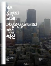 VR 훈련의 미래: 가상현실에서의 학습 혁신 - 가상현실, VR 훈련, 교육 기술, 몰입형 학습, 시뮬레이션, 인터랙티브, 사용자 경험, 직무 교육, 기술 훈련, 안전 교육, 협업, 피드백, 효과성, 학습 곡선, 인지 과학, 사례 표지 이미지