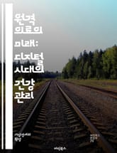 원격 의료의 미래: 디지털 시대의 건강 관리 - 원격 의료, 디지털 헬스, 텔레메디슨, 비대면 진료, 헬스케어 혁신, 환자 모니터링, 의료 접근성, 데이터 보안, 인공지능, 모바일 앱, 원격 진료, 의료 비용 절감, 사용자 경험, 표지 이미지