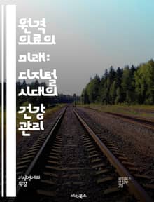 원격 의료의 미래: 디지털 시대의 건강 관리 - 원격 의료, 디지털 헬스, 텔레메디슨, 비대면 진료, 헬스케어 혁신, 환자 모니터링, 의료 접근성, 데이터 보안, 인공지능, 모바일 앱, 원격 진료, 의료 비용 절감, 사용자 경험,