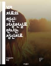VR 치료의 혁신: 가상현실로 만나는 정신치료 - 정신치료, VR 치료, 가상현실, 심리치료, 불안장애, 우울증, 치료 효과, 몰입 경험, 노출 치료, 치료 기술, 심리적 안녕, 뇌 과학, 감정 조절, 심리적 회복, 자아 탐색,  표지 이미지