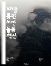 VR을 통한 노인 돌봄 혁신 - 노인 케어, 가상현실, VR 기술, 심리적 안정, 사회적 상호작용, 치매 예방, 물리 치료, 정서 지원, 기술 접근성, 가족 소통, 건강 관리, 노인복지, 인지 훈련, 안전 모니터링, 사용자 경험, 표지 이미지