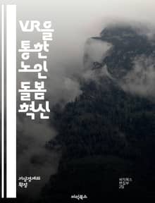 VR을 통한 노인 돌봄 혁신 - 노인 케어, 가상현실, VR 기술, 심리적 안정, 사회적 상호작용, 치매 예방, 물리 치료, 정서 지원, 기술 접근성, 가족 소통, 건강 관리, 노인복지, 인지 훈련, 안전 모니터링, 사용자 경험,