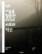 VR 기술을 활용한 PTSD 치료의 혁신 - VR, PTSD, 치료, 심리치료, 가상현실, 노출치료, 심리학, 스트레스, 트라우마, 행동치료, 심리적 회복, 환자 경험, 임상 연구, 치료 효과, 심리적 안정, 인지행동치료, 몰입감 표지 이미지