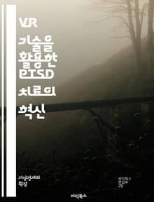 VR 기술을 활용한 PTSD 치료의 혁신 - VR, PTSD, 치료, 심리치료, 가상현실, 노출치료, 심리학, 스트레스, 트라우마, 행동치료, 심리적 회복, 환자 경험, 임상 연구, 치료 효과, 심리적 안정, 인지행동치료, 몰입감