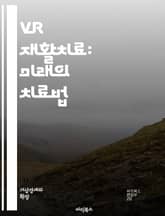 VR 재활치료: 미래의 치료법 - 가상현실, 재활치료, 물리치료, 운동치료, 환자경험, 기술혁신, 헬스케어, 정신건강, 인지훈련, 동기부여, 사용자경험, 치료효과, 실시간 피드백, 몰입감, 감정조절, 데이터 분석, 개인 맞춤형,  표지 이미지