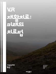 VR 재활치료: 미래의 치료법 - 가상현실, 재활치료, 물리치료, 운동치료, 환자경험, 기술혁신, 헬스케어, 정신건강, 인지훈련, 동기부여, 사용자경험, 치료효과, 실시간 피드백, 몰입감, 감정조절, 데이터 분석, 개인 맞춤형, 