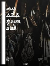 가상 스포츠 훈련의 미래 - VR 훈련, 가상 현실, 스포츠 과학, 운동 기술, 피트니스, 훈련 방법, 데이터 분석, 몰입 경험, 개인 맞춤형, 게임화, 운동 성과, 팀 훈련, 동기 부여, 스포츠 심리학, 기술 발전, 안전성, 효 표지 이미지