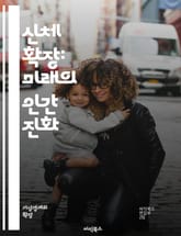 신체 확장: 미래의 인간 진화 - 인체공학, 사이보그, 생체이식, 인공지능, 뇌-컴퓨터 인터페이스, 유전자 편집, 생명 연장, 전자 기기, 스마트 의류, 웨어러블 기술, 신경 과학, 자가 치유, 사이버 보안, 윤리적 문제, 사회적 표지 이미지