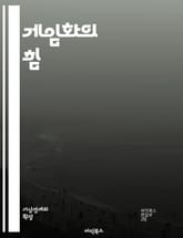 게임화의 힘 - 동기부여, 사용자 경험, 보상 시스템, 경쟁, 협력, 학습, 참여, 설계, 행동 변화, 피드백, 재미, 목표 설정, 인센티브, 사회적 상호작용, 몰입, 스토리텔링, 비즈니스, 교육, 앱, 플랫폼, 분석, 디자인,  표지 이미지