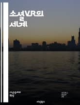 소셜VR의 세계 - 가상현실, 소셜미디어, 몰입감, 사용자 경험, 아바타, 커뮤니티, 상호작용, 네트워킹, 게임, 교육, 심리적 효과, 기술 발전, 플랫폼, 사용자 생성 콘텐츠, 이벤트, 협업, 사회적 연결, 문화 교류, 가상 공 표지 이미지