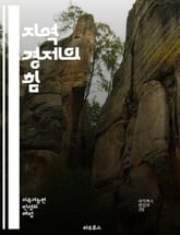 지역 경제의 힘 - 지속 가능성, 지역 사회, 소상공인, 소비자, 자원, 혁신, 협력, 경제 개발, 일자리 창출, 지역 브랜드, 커뮤니티, 투자, 농업, 생태계, 문화, 교육, 인프라, 네트워킹, 정책, 기업가정신, 공공 서비스, 표지 이미지