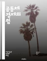 공동체 경제의 힘 - 협동조합, 지역 사회, 지속 가능성, 사회적 기업, 공유 경제, 자원 공유, 네트워크, 상생, 지역 발전, 공정 거래, 시민 참여, 생태 경제, 소규모 비즈니스, 경제적 자립, 지역 자원, 문화 교류, 혁신, 표지 이미지