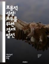 포용적 성장: 모두를 위한 경제 발전 - 사회적 불평등, 경제 성장, 지속 가능성, 정책 개발, 지역 경제, 협력, 혁신, 교육 접근성, 일자리 창출, 사회적 기업, 금융 포용, 생태계, 공정 거래, 복지 시스템, 커뮤니티 참여, 표지 이미지