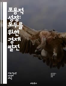 포용적 성장: 모두를 위한 경제 발전 - 사회적 불평등, 경제 성장, 지속 가능성, 정책 개발, 지역 경제, 협력, 혁신, 교육 접근성, 일자리 창출, 사회적 기업, 금융 포용, 생태계, 공정 거래, 복지 시스템, 커뮤니티 참여,