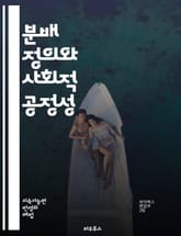 분배 정의와 사회적 공정성 - 분배 정의, 사회 정의, 공정성, 자원 분배, 경제적 평등, 정치적 권리, 윤리적 원칙, 사회적 계약, 불평등, 복지 정책, 지속 가능성, 공동체, 책임, 권리, 의무, 차별, 기회 균등, 역사적 맥 표지 이미지