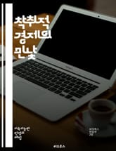 착취적 경제의 민낯 - 착취, 경제, 자원, 불평등, 착취적 자본, 환경 파괴, 노동 착취, 부의 집중, 사회적 불안, 발전 모델, 글로벌화, 지속 가능성, 기업의 책임, 경제 시스템, 정의, 빈곤, 공정 거래, 생태계, 사회적  표지 이미지