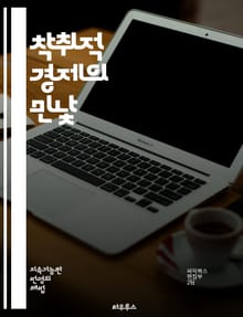 착취적 경제의 민낯 - 착취, 경제, 자원, 불평등, 착취적 자본, 환경 파괴, 노동 착취, 부의 집중, 사회적 불안, 발전 모델, 글로벌화, 지속 가능성, 기업의 책임, 경제 시스템, 정의, 빈곤, 공정 거래, 생태계, 사회적 