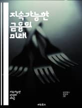 지속가능한 금융의 미래 - 지속가능성, ESG, 사회적 책임, 환경, 기후 변화, 금융시장, 투자, 기업의 지속 가능성, 녹색 채권, 윤리적 투자, 사회적 영향, 금융 혁신, 리스크 관리, 지속 가능한 개발, 재무 성과, 자본 시 표지 이미지