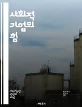 사회적 기업의 힘 - 사회적 기업, 지속 가능성, 혁신, 사회적 가치, 커뮤니티, 창의성, 비즈니스 모델, 사회적 문제, 협력, 책임, 윤리적 소비, 기업가정신, 자선, 사회적 임팩트, 지역사회, 고용 창출, 공익, 교육, 환경, 표지 이미지