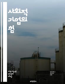 사회적 기업의 힘 - 사회적 기업, 지속 가능성, 혁신, 사회적 가치, 커뮤니티, 창의성, 비즈니스 모델, 사회적 문제, 협력, 책임, 윤리적 소비, 기업가정신, 자선, 사회적 임팩트, 지역사회, 고용 창출, 공익, 교육, 환경,
