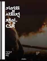 기업의 사회적 책임, CSR - 지속 가능성, 윤리적 경영, 사회적 가치, 환경 보호, 이해관계자, 투명성, 기업의 이미지, 법적 책임, 자원봉사, 공정 거래, 지역사회, 지속 가능한 발전, 책임 경영, 기업 문화, 혁신, 사회적 표지 이미지