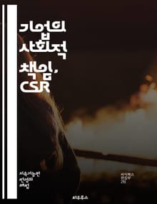 기업의 사회적 책임, CSR - 지속 가능성, 윤리적 경영, 사회적 가치, 환경 보호, 이해관계자, 투명성, 기업의 이미지, 법적 책임, 자원봉사, 공정 거래, 지역사회, 지속 가능한 발전, 책임 경영, 기업 문화, 혁신, 사회적