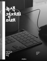 녹색 경제의 미래 - 지속 가능성, 재생 에너지, 탄소 배출, 생태계, 자원 효율성, 순환 경제, 환경 정책, 기후 변화, 사회적 책임, 녹색 기술, 친환경 제품, 도시 농업, 에너지 전환, 생물 다양성, 지속 가능한 발전, 기후 표지 이미지