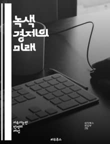 녹색 경제의 미래 - 지속 가능성, 재생 에너지, 탄소 배출, 생태계, 자원 효율성, 순환 경제, 환경 정책, 기후 변화, 사회적 책임, 녹색 기술, 친환경 제품, 도시 농업, 에너지 전환, 생물 다양성, 지속 가능한 발전, 기후