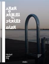 생태 자본의 가치와 미래 - 환경, 지속 가능성, 생물 다양성, 자원 관리, 생태계 서비스, 기후 변화, 자연 자본, 에너지 효율, 재생 가능 에너지, 사회적 책임, 생태 경제학, 생태 발자국, 도시 생태, 농업 혁신, 자원 순환 표지 이미지