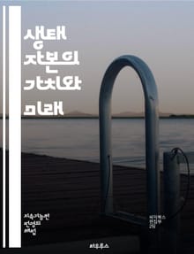 생태 자본의 가치와 미래 - 환경, 지속 가능성, 생물 다양성, 자원 관리, 생태계 서비스, 기후 변화, 자연 자본, 에너지 효율, 재생 가능 에너지, 사회적 책임, 생태 경제학, 생태 발자국, 도시 생태, 농업 혁신, 자원 순환