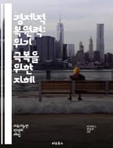 경제적 복원력: 위기 극복을 위한 지혜 - 경제적 복원력, 위기 관리, 지속 가능성, 지역 경제, 사회적 자본, 정책 개발, 혁신, 기업 회복력, 커뮤니티 지원, 금융 안정성, 자원 관리, 기후 변화, 산업 다양성, 글로벌화, 기 표지 이미지