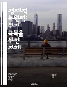 경제적 복원력: 위기 극복을 위한 지혜 - 경제적 복원력, 위기 관리, 지속 가능성, 지역 경제, 사회적 자본, 정책 개발, 혁신, 기업 회복력, 커뮤니티 지원, 금융 안정성, 자원 관리, 기후 변화, 산업 다양성, 글로벌화, 기