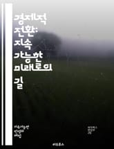 경제적 전환: 지속 가능한 미래로의 길 - 지속 가능성, 경제 성장, 사회적 변화, 환경 보호, 기술 혁신, 에너지 전환, 일자리 창출, 자원 관리, 정책 변화, 글로벌화, 기업 책임, 소비자 행동, 기후 변화, 사회적 형평성,  표지 이미지