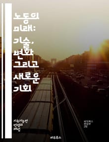 노동의 미래: 기술, 변화 그리고 새로운 기회 - 자동화, 인공지능, 원격근무, 유연성, 디지털 노마드, 평생학습, 협업, 창의성, 사회적 책임, 직업 전환, 미래 기술, 일자리 변화, 데이터 분석, 인재 개발, 직무 재설계, 지