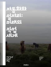 자동화와 일자리: 미래의 직업 세계 - 자동화, 일자리, 로봇, 인공지능, 기술 발전, 직업 변화, 경제, 노동 시장, 고용, 소득 불균형, 창의성, 교육, 재훈련, 디지털 혁명, 생산성, 인력 관리, 혁신, 미래 직업, 직업 안 표지 이미지